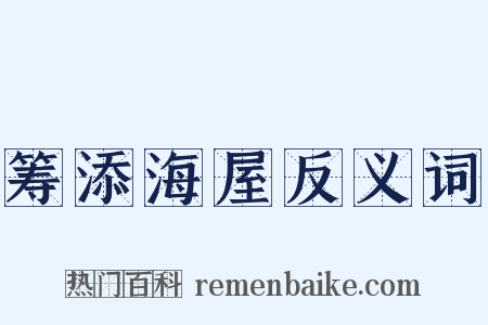 筹添海屋反义词是什么意思的图片